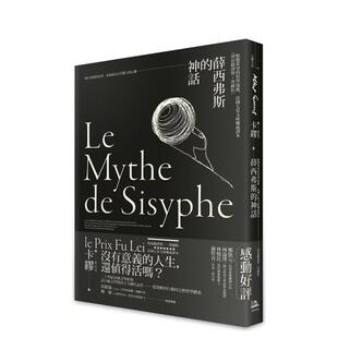 【预售】薛西弗斯的神话 【傅雷翻译奖典藏版】 台版中文繁体翻译文学 卡缪 读书国【翰德图书】