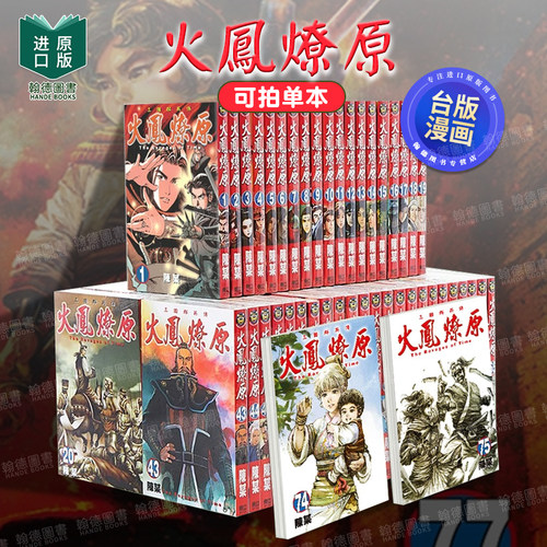 漫画 火凤燎原1-77-78-79-80-81（单册可拍）首刷限定版 台版原版中文繁体漫画 陈某 东立