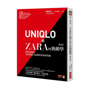 看东西两大品牌 UNIQLO和ZARA 热销学 ：快时尚 繁体中文 正版 图书籍台版 退烧 革新与突破 现货 修订版 港台原版