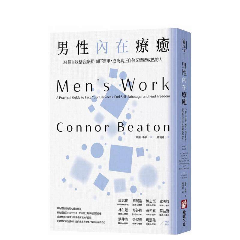 【现货】男性内在疗愈：24个自我整合练习，卸下盔甲，成为真正自信又情绪成熟的人 港台原版中文繁体心理励志图书籍 康诺．毕顿,书籍/杂志/报纸,生活类原版书,淘宝优惠券,粉丝福利购,淘宝优惠卷
