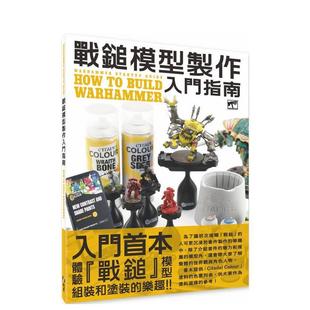 【预售】战鎚模型制作入门指南  港台原版手工制作图书籍中文繁体 HOBBYJAPAN 北星经销