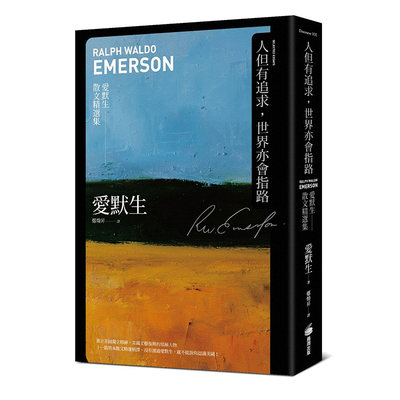 【预售】人但有追求，世界亦会指路：埃默森散文精选集 港台原版图书籍台版正版进口繁体中文 文学