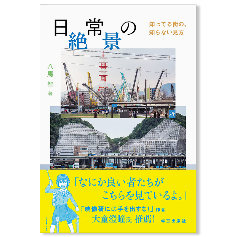 【现货】日常の絶景:知ってる街の、知らない见方日常绝景：熟悉的街道陌生的视角日文原版图书八马智摄影作品集学芸出版