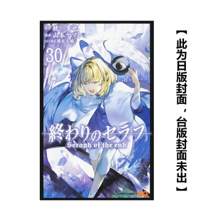 【预售】 终结的炽天使(30) 台版进口原版中文繁体漫画港台正版图书籍  青文