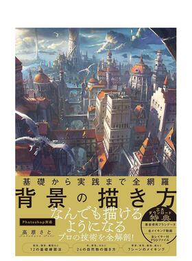 【现货】基础から実践まで全网罗 背景の描き方，从基础到实践全网罗 背景的绘画方法 日文原版图书籍进口正版 高原 さと