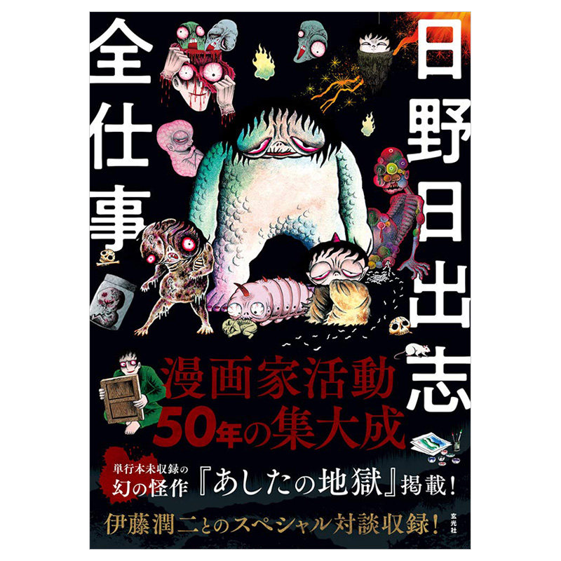 【现货】日文原版图书籍进口正版 日本怪奇漫画大师 日野日出志 作品