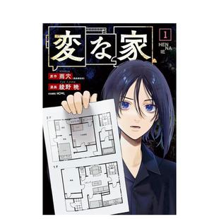 【预售】奇怪之家 1 変な家 1 日文原版漫画 雨穴（飛鳥新社刊） (著), 綾野暁 (著)