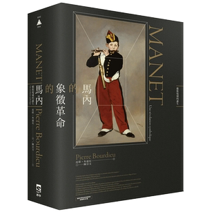 【预售】马内的象征革命：艺术场域的诞生 港台原版图书籍台版正版繁体中文 群学 皮耶．布迪厄