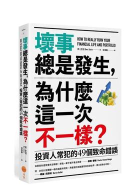 【现货】坏事总是发生，为什么这一次不一样？：投资人常犯的49个致命错误 港台中文繁体投资理财图书台版正版 Ben Stein 大雁-日