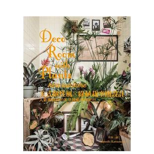 【预售】美式个性风×绿植栽空间设计:人气园艺师的生活绿艺城市纪行 港台进口原版中文繁体室内设计图书 川本谕/着 小松原英介