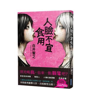 【预售】人脸不宜食用 台版原版中文繁体翻译文学港台正版图书文学小说 白井智之 城邦-尖端出版