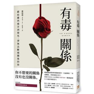 【现货】有毒关系：献给虽然痛苦到想死，却无法断绝关系的你 港台原版中文繁体心理励志图书籍 权纯载 平安文化有限公司