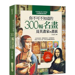 【现货】你不可不知道的300幅名画及其画家与画派(六版) 港台进口原版中文繁体绘画图书 许汝紘 华滋文化