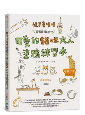 【预售】随手画喵喵：跟着画超Easy！可爱的猫咪大人涂鸦练习本 台版进口原版中文繁体绘画技法图书 小泉纱代 城邦-PCUSER电脑人
