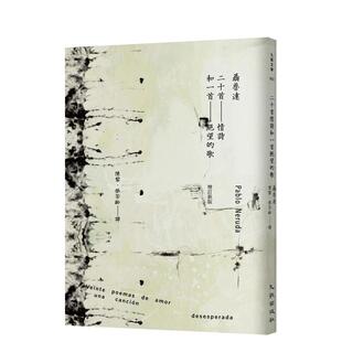【预售】二十首情诗和一首绝望的歌(增订新版) 港台诗歌图书台版中文繁体文学图书 聂鲁达 九歌出版社有限公司