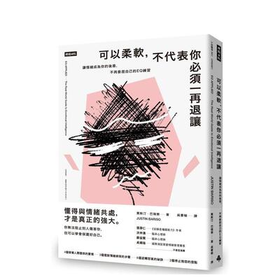 【现货】可以柔软，不代表你必须一再退让：让情绪成为你的后盾，不再委屈自己的EQ练习 港台原版中文繁体心理励志图书籍 贾斯汀．