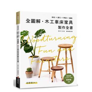 【现货】全图解木工车床家具制作全书 生活手作 木工DIY 港台原版手工制作图书籍中文繁体 杨佩曦 良品文化出版社