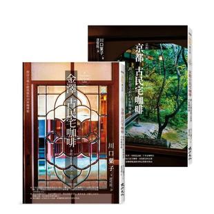 【预售】探访82家古城风貌的古民宅咖啡套书(金泽古民宅咖啡+京都古民宅咖啡) 港台原版旅行图书籍中文繁体 川口叶子 健行文化