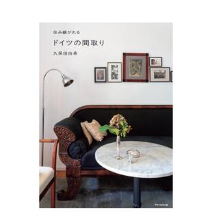 【预售】传承居住的德国房屋布局 住み継がれる ドイツの间取り 日文进口原版室内设计图书 久保田 由希 エクスナレッジ x-knowle