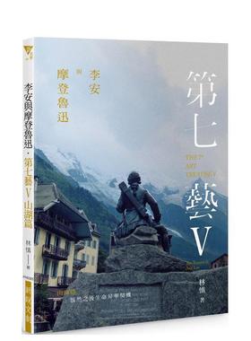 【现货】李安与摩登鲁迅．第七艺V山湖篇：怅然之后生命升华契机THE 7TH ART TREATISE V: THE TRAUMA & ANG LEE台版进口原版中文