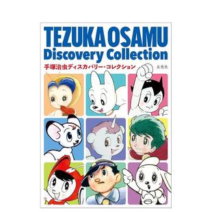 手冢治蟲ディスカバリー?コレクション 玄光社 手冢治蟲漫畫生涯資料集 圖書籍 手冢治蟲 漫畫正版 現貨 日文進口原版