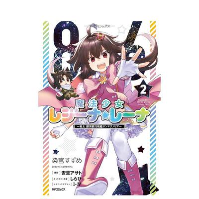 【现货】86 不存在的战区 魔法少女雷吉娜 蕾娜 战斗吧!银河航行战舰圣玛格诺利亚 2 日文进口原版二次元漫画正版图书籍 安里  ア