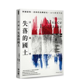 国土：阿尔萨斯–洛林 流转历史 方斯瓦．罗德 现货 联经出版 中文繁体历史图书 法兰西失落 港台进口原版 1870年至今日