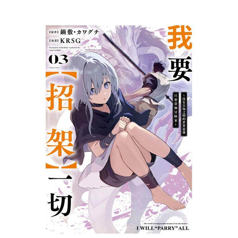 【预售】我要【招架】一切～没有自知之明的世界蕞强只想当个冒险家~(03) 台版漫画原版繁体中文图书籍港台正版 锅敷?カワグチ　Ｋ