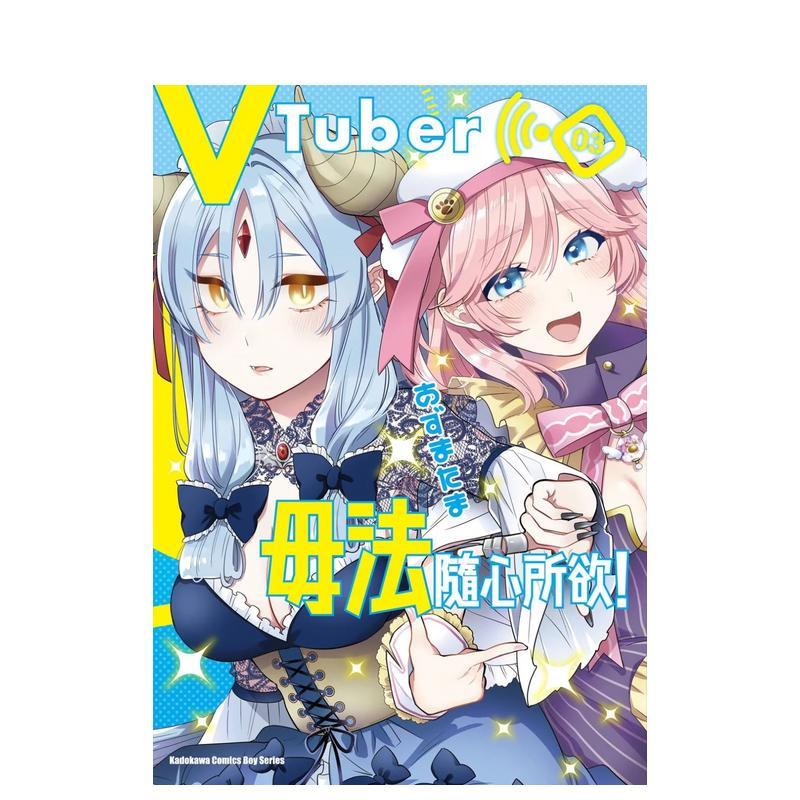 VTuber毋法隨心所欲！ (