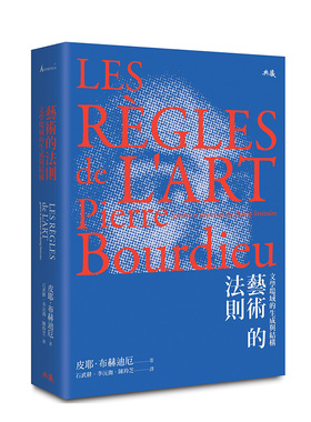 【现货】艺术的法则：文学场域的生成与结构 艺术社会学理论 法国哲学 港台原版图书籍台版正版 皮耶?布赫迪厄 Pierre Bourdieu