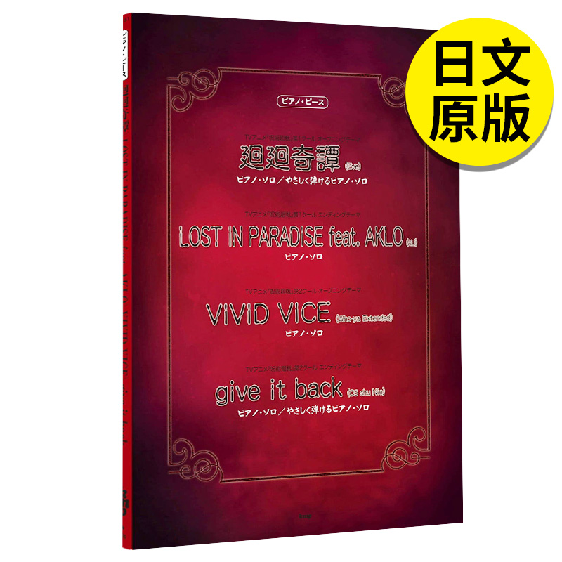 aklo/vivid vice/give it back 钢琴谱 咒术回战主题曲 日文原版图