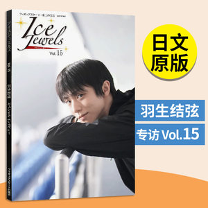 【现货】 Ice Jewels羽生结弦专访 Vol.15~羽生结弦スペシャルインタビュー~花样滑冰羽生结弦日文原版图书籍正版日本原装进口