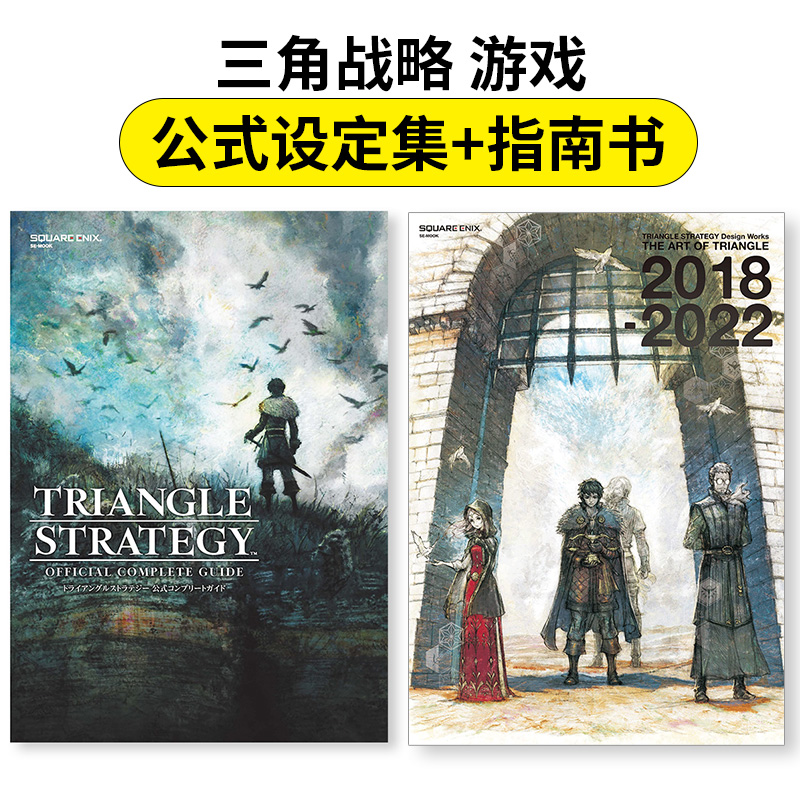 【现货】三角战略 游戏 公式设定集+指南书 TRIANGLE STRATEGY THE ART OF TRIANGLE 日文原版图书进口正版 スクウェア・エニック