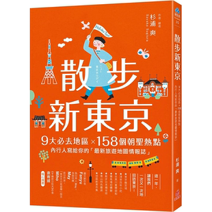 【预售】散步新东京 ：内行人写给你的「z新旅游地图情报志」 港台原版图书籍台版正版进口繁体中文 杉浦爽 旅行