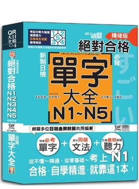 【预售】QR Code朗读 随看随听精修版 新制日检！绝对合格 N1,N2,N3,N4,N5必背单字大全 港台原版中文繁体学习类图书 吉松由美  田