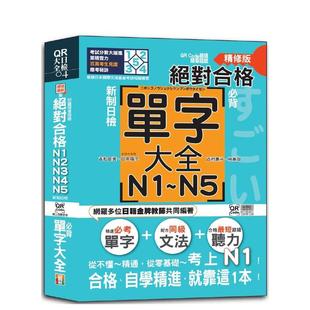 【预售】QR Code朗读 随看随听精修版 新制日检!绝对合格 N1,N2,N3,N4,N5必背单字大全 港台原版中文繁体学习类图书 吉松由美 田