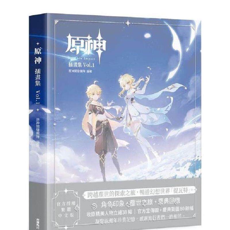 【现货】原神插画集 Vol.1 港台原版中文繁体动画原画设定集正版图书 原神项目组 角川