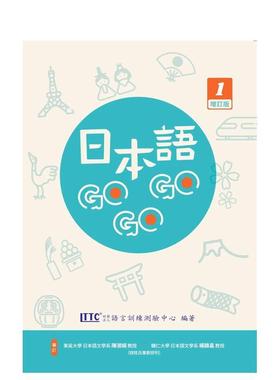 【预售】日本语 GOGOGO 1 增订版附 QRcode 音档 台版进口原版中文繁体学习类图书籍 财团法人语言训练测验中心   豪风出版社