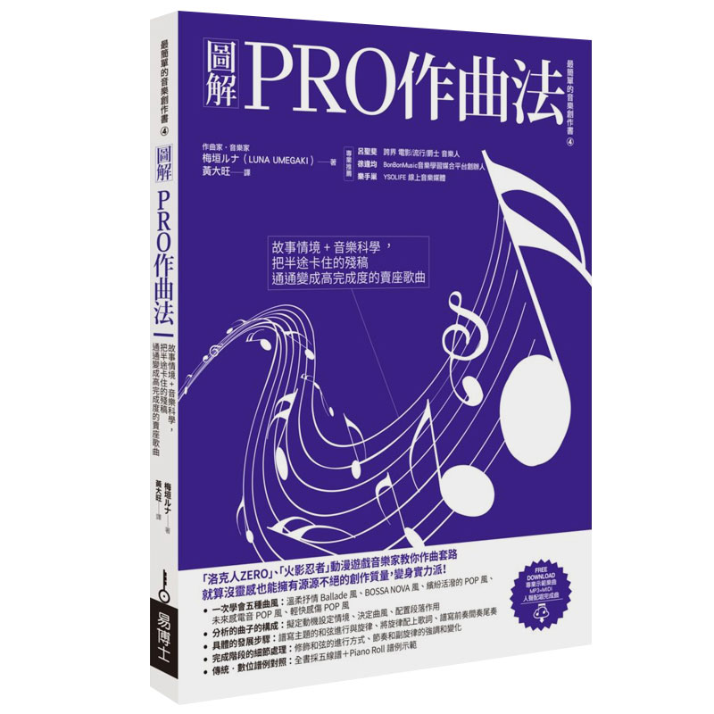 【现货】图解PRO作曲法：故事情境+音乐科学，把残稿通通变成高完成度的卖座歌曲 音乐 港台原版图书籍台版正版进口繁体中文 书籍/杂志/报纸 艺术类原版书 原图主图