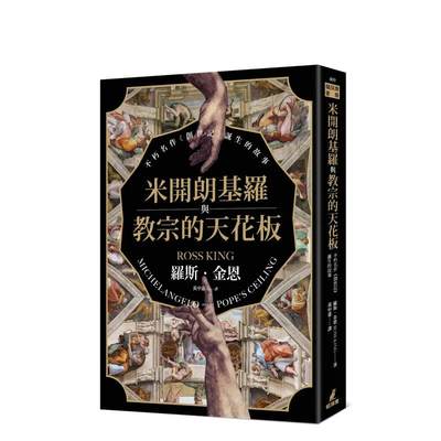【预售】米开朗基罗与教宗的天花板：不朽名作《创世记》诞生的故事 台版原版中文繁体艺术画册画集