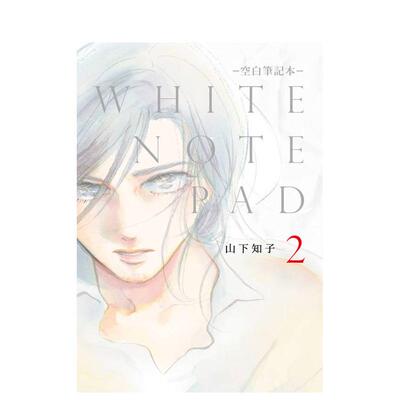 【预售】WHITE NOTE PAD –空白笔记本- (02)END 台版漫画原版繁体中文港台正版图书籍 山下知子 青文
