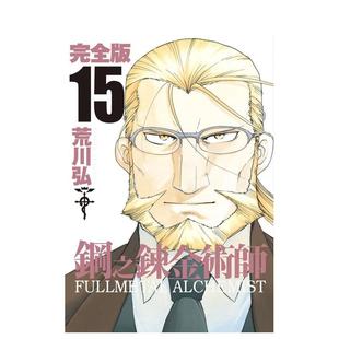 【预售】钢之炼金术师完全版(15) 台版原版中文繁体漫画 荒川弘 城邦-尖端出版