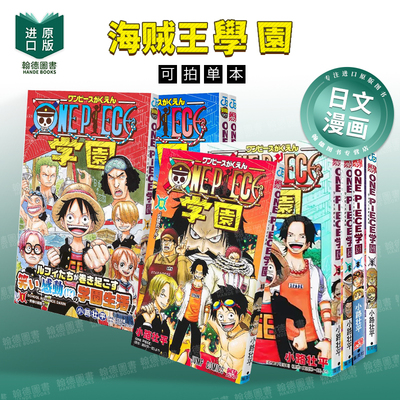 海贼王学园 1-10（单册可拍） ONE PIECE学园  日文进口原版漫画图书籍 小路壮平 集英社