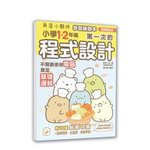 【预售】角落小伙伴学习练习本:小学1、2年级的程序设计 港台原版中文繁体学习类图书 铃木二正 主妇与生活社 【审订】黄正华 城