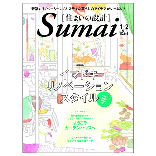 【订阅】住まいの設計住宅建筑室内杂志日本日文原版年订6期 B056