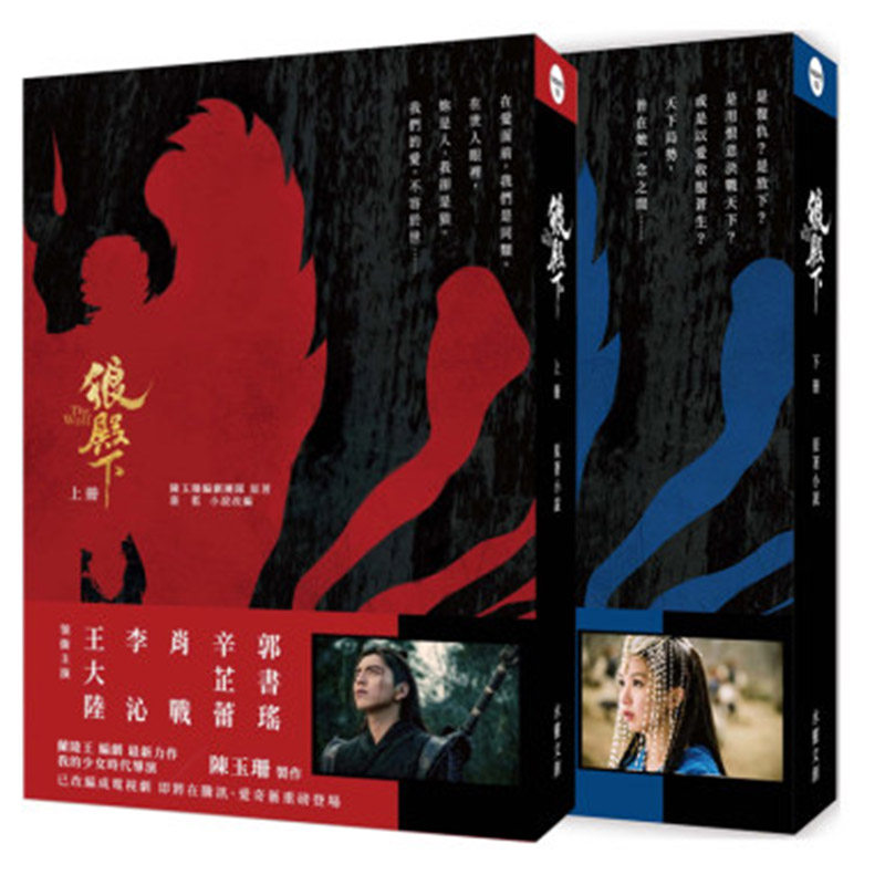 【现货】狼殿下【上下册套装】原著小说  王大陆 肖战 李沁 辛芷蕾 主演电视剧原著 水灵文创 陈玉珊编剧 港台原版图书籍台版正版