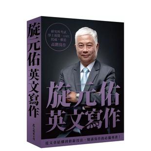 【预售】旋元佑英文写作  港台原版中文繁体学习类图书 旋元佑 众文图书股份有限公司