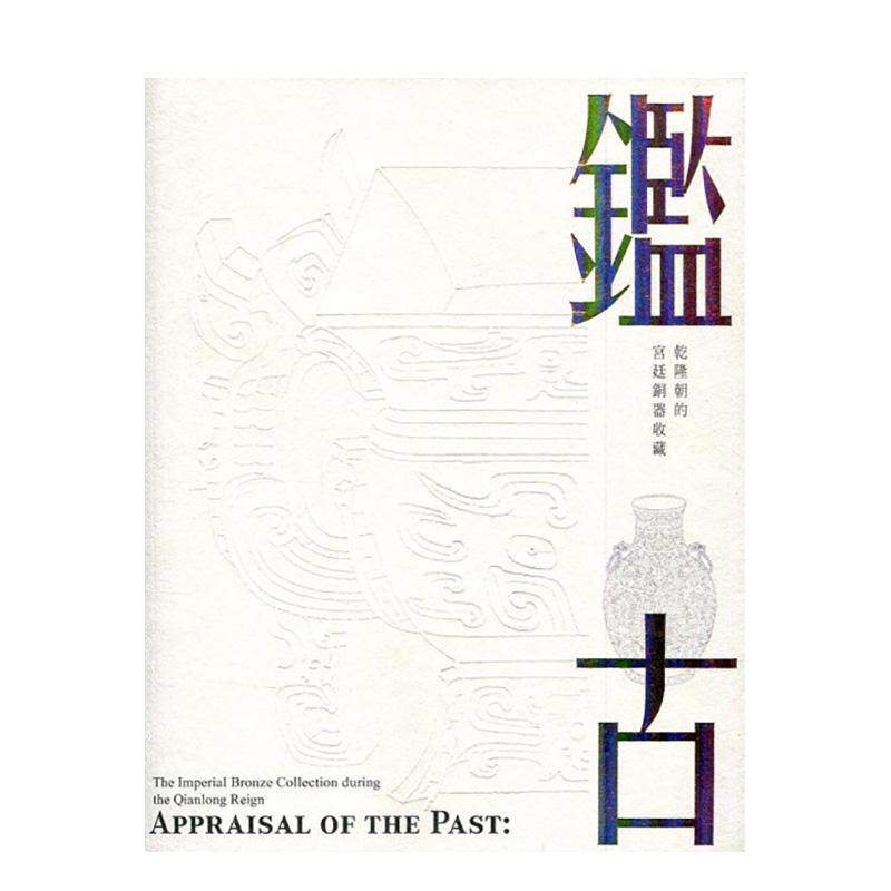 【现货】鉴古─乾隆朝的宫廷铜器收藏 港台原版中文繁体艺术图书籍收藏鉴赏 张莅、胡栌文、钟雅薰、吴晓筠 故宫博物院