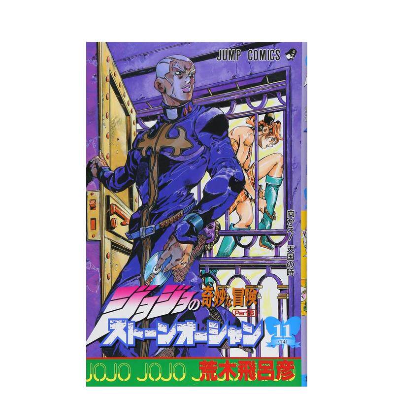 【现货】jojo第6部 石之海 11 ジョジョの奇妙な冒険 第6部 スト—ン