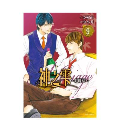 【预售】神之雫最终章～Mariage 09 台版漫画原版繁体中文二次元图书 冲本秀， 亚树直 城邦-尖端出版